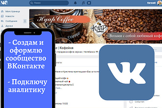 Создам и оформлю сообщество ВКонтакте