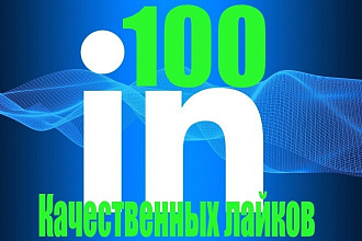 100 Качественных Живых Лайков на пост в Linkedin