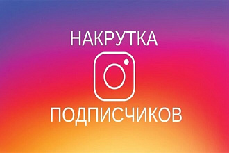 Накрутка подписчиков в lnstagram