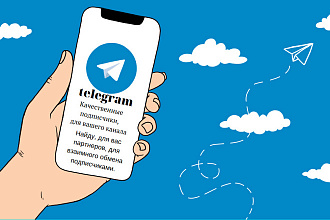 Найду для вас партнеров для взаимного обмена подписчиками. Telegram