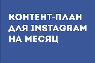 Контент-план для instagram