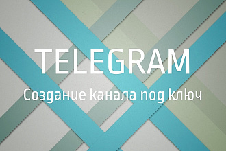 Создам канал Telegram под ключ