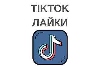 1000 лайков в Тик Ток. Продвижение TikTok