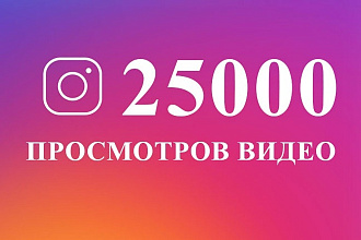 25000 просмотров видео постов в instagram