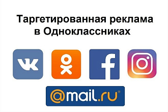 Создание таргетированной рекламы в Одноклассниках