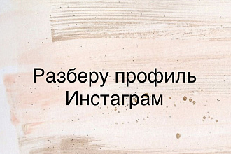 Разберу профиль Инстаграм