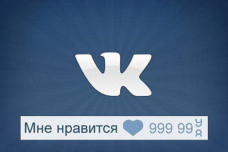 1000 качественных лайков ВКонтакте, лайки на посты, фото, комментарии