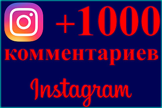 1000 комментариев с вашим текстом в Instagram. Возможно разделить