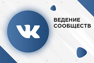 Администрирование, ведение сообщества, группы во ВКонтакте