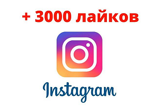 +3000 лайков в Instagram. Гарантия