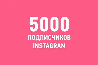 5000 подписчиков инстаграм. Раскрутка Instagram. + 2000 лайков