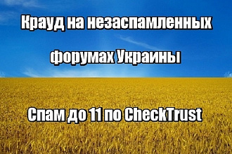 Крауд на незаспамленных украинских форумах. Спам до 11 по CheckTrust