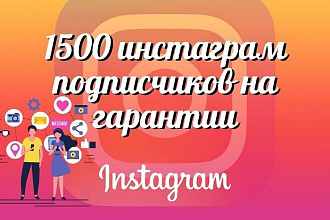 1500 подписчиков в Инстаграм на гарантии