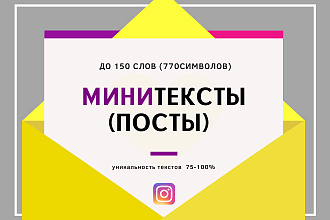 Мини Тексты, посты для Публикаций Instagram