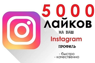 5000 лайков на пост в Instagram