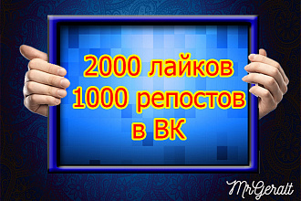 2000 лайков и 1000 репостов на записи ВКонтакте