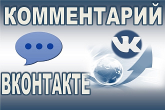 300 комментариев в ВК