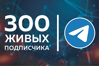 Telegram. 300 живых подписчиков на канал или группу из СНГ