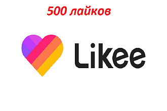 500 лайков на Ваше видео в соц сеть Likee