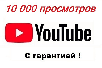 10000 просмотров видео на YouTube с гарантией