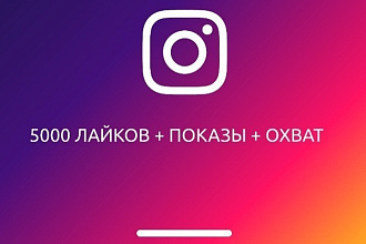 Instagram. 5000 лайков + показы + охват. Бесплатный тест