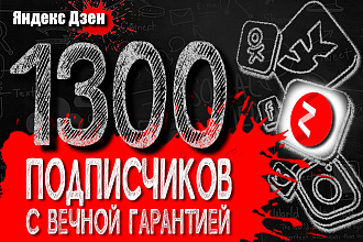 1300 русских подписчиков Яндекс Дзен с вечной гарантией от списания
