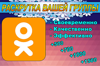 Добавлю до 1500 подписчиков в вашу группу OK