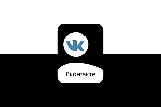 Вконтакте - комплексное продвижение
