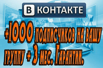 +1000 подписчиков Вконтакте + активность+3 мес. Гарантия на списание