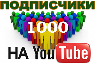 1000 подписчиков на YouTube