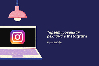 Таргетированная реклама в Instagram