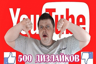 500 дизлайков на видео Youtube