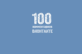 100 комментариев на посты ВКонтакте. Раскрутка и продвижение