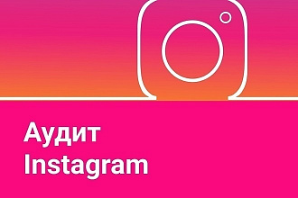 Аудит аккаунта Instagtam