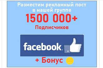 Рекламный пост в пабликах Фейсбук на 1500 000 plus подписчиков