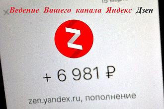 Ведение Вашего канала Яндекс Дзен