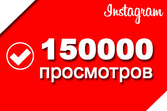 150000 просмотров видео с охватом