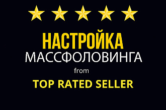 Настрою качественный массфоловинг на ваш профиль инстаграм