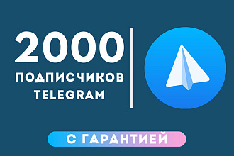 +2000 Подписчиков в Telegram. Быстро. Гарантия