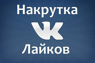 Добавляю 1000 качественных лайков ВК