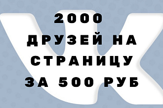 2000 друзей на страницу вк за 500 рублей
