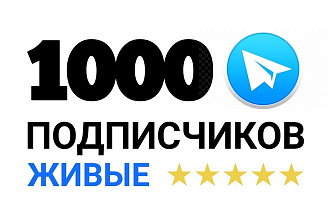 1000 русских подписчиков на канал или группу Телеграм. Живые люди