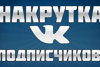 1500 подписчиков ВК