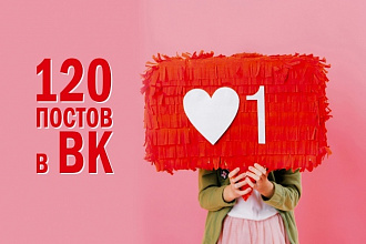 120 постов для группы в ВК. Можно в разные сообщества