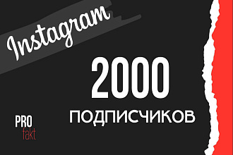 2000 подписчиков в Instagram. Гарантия