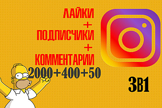 3в1 Instagram лайки 2000, подписчики 400 +50 живых комментариев