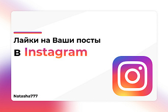 Лайки на ваши посты в Instagram 1000 Штук Качество