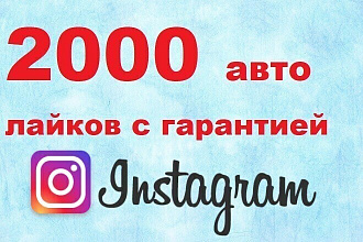 2000 автолайков с гарантией. instagram