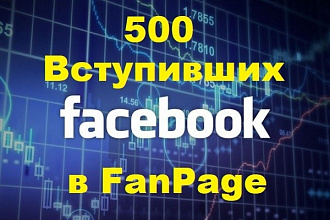 500 лайков + 500 вступивших в вашу FanPage на Фейсбук + Бонус