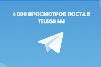 4000 просмотров на пост в Телеграм